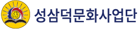 성삼덕문화사업단